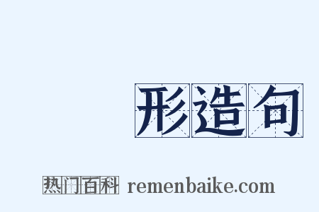 圓錐形造句是什么意思的图片
